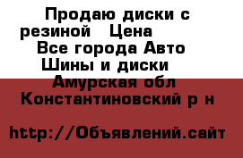 Продаю диски с резиной › Цена ­ 8 000 - Все города Авто » Шины и диски   . Амурская обл.,Константиновский р-н